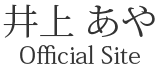 井上あや　Official Site